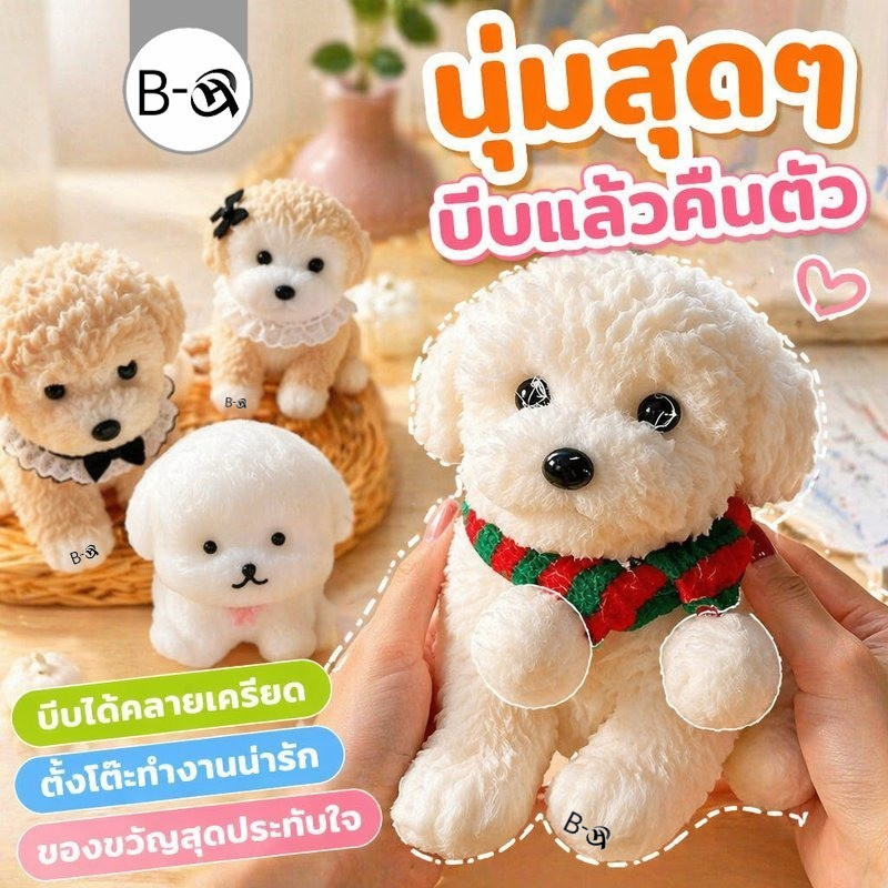 BHQ ของเล่นบีบคลายเครียด ตุ๊กตาหมาน่ารัก สกุชชี่นุ่มเด้ง คืนรูปเร็ว ของเล่นตั้งโต๊ะ ของขวัญวันเกิด