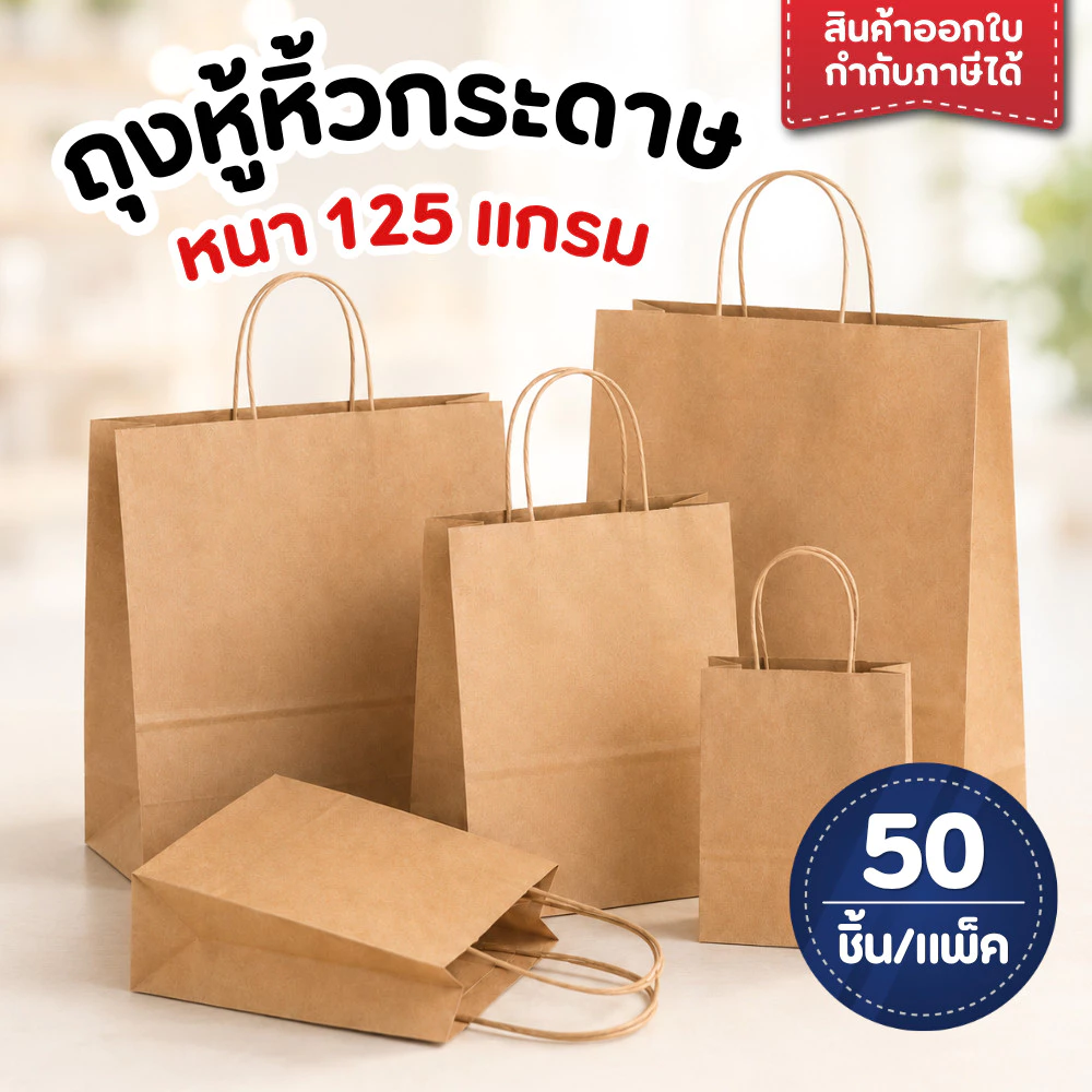 ถุงกระดาษ หนา 125 แกรม แพ็ค/ 50 ใบ ถุงกระดาษใส่ของขวัญ เบเกอรี่