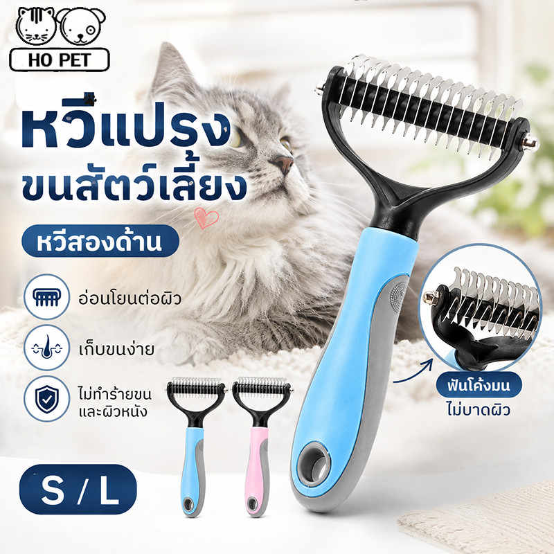 พร้อมส่ง🐶🐱หวีสางขนแมว หวีสางขนหมา หวีแปรงขนสัตว์เลี้ยง แปรงกําจัดขนสองด้าน หวีสางขนที่พันกัน สากลสำหรับแมวและสุนัข S/L