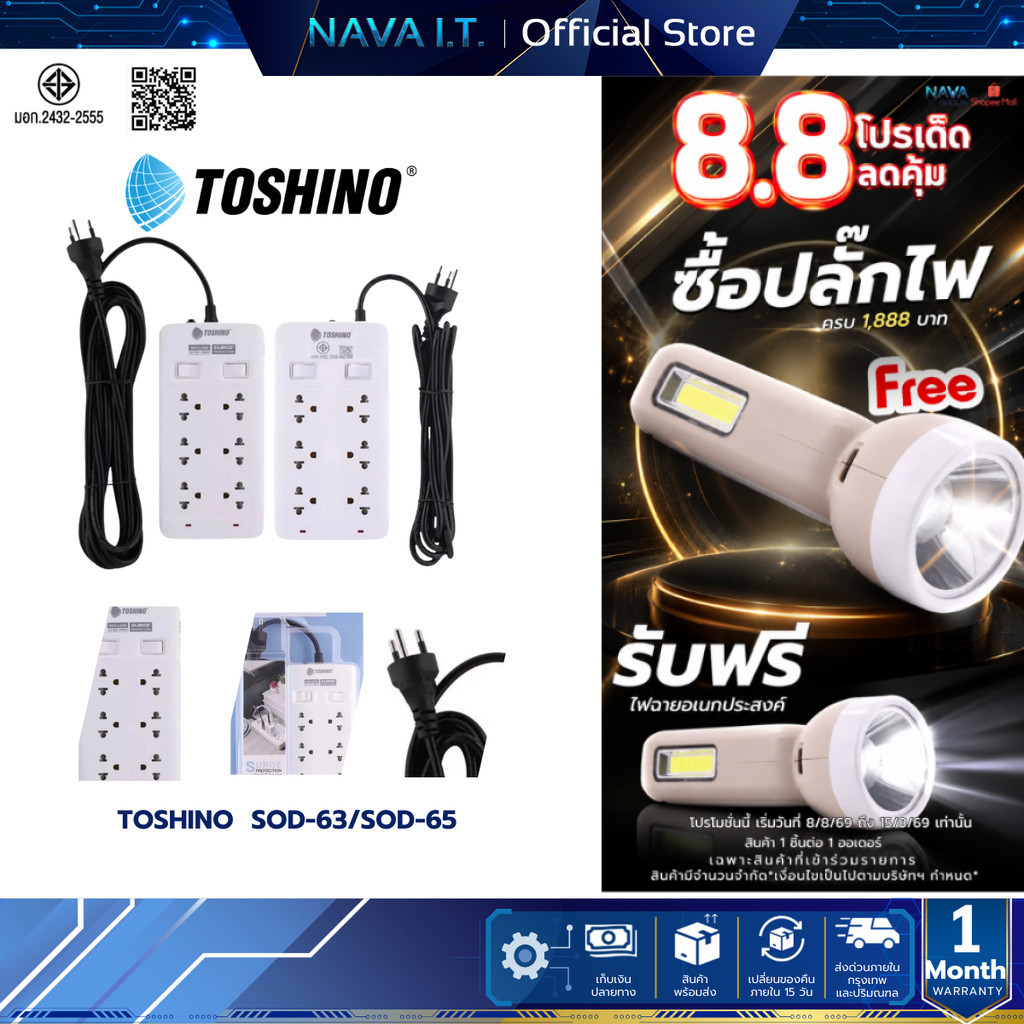 TOSHINO ปลั๊ั๊กไฟ รุ่น SOD-63/SOD-65 ยาว 3/5 เมตร สินค้ารับประกัน 3 ปี