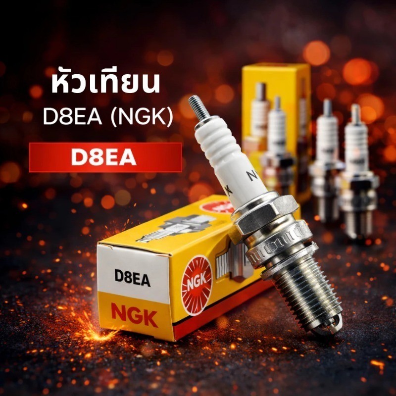 (1ชิ้น) หัวเทียน NGK D8EA แท้ - ด้ายยาว 19 มม. - เหมาะกับ JX-110 & JX-125 - เก็บเงินปลายทาง