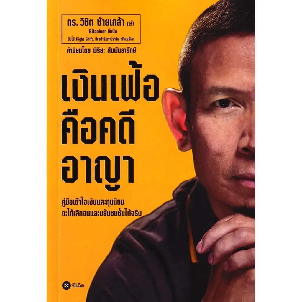 Se-ed (ซีเอ็ด) : หนังสือ เงินเฟ้อคือคดีอาญา