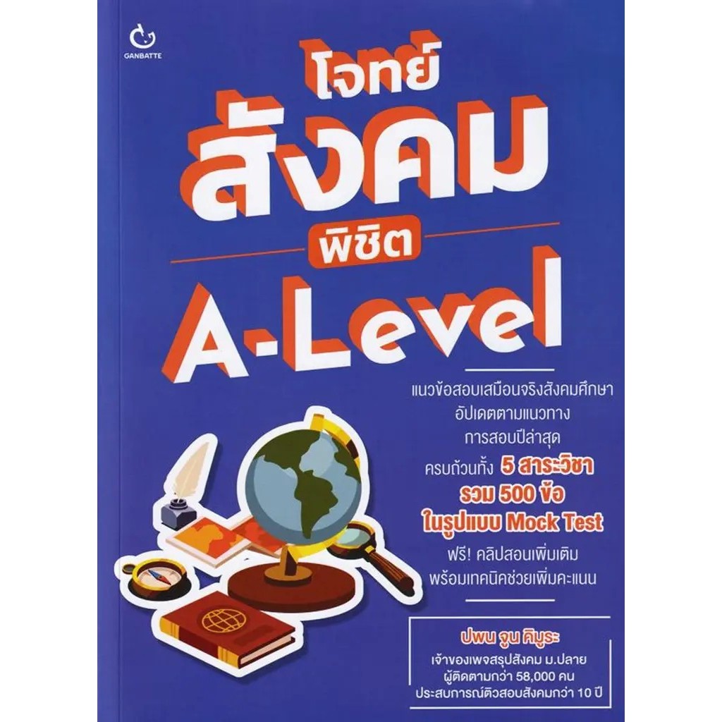 Bookverse โจทย์สังคม พิชิต A-Level
