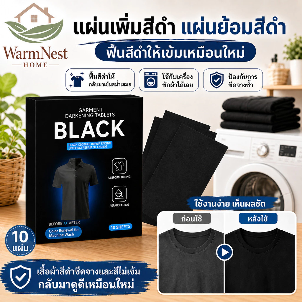 แผ่นเพิ่มสีดำ/ย้อมผ้า เสื้อผ้าสีดำ แก้สีซีด เพิ่มความเข้มเสื้อผ้าสีดำ