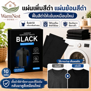 แผ่นเพิ่มสีดำ/ย้อมผ้า เสื้อผ้าสีดำ แก้สีซีด เพิ่มความเข้มเสื้อผ้าสีดำ