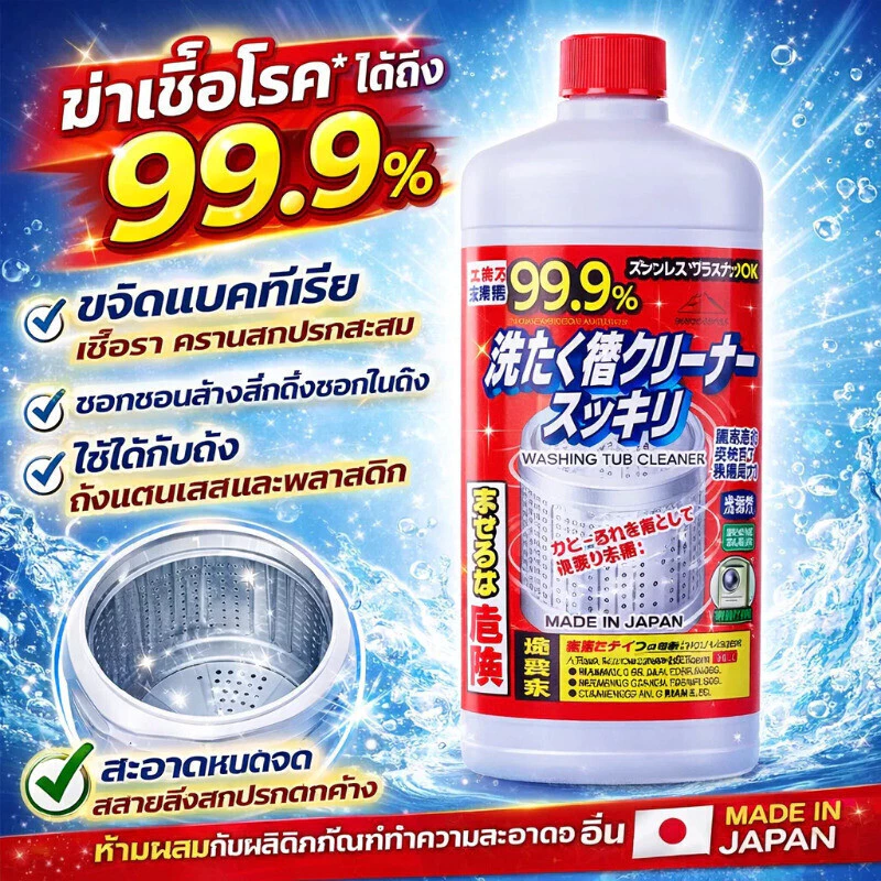 นำเข้าจากญี่ปุ่น น้ำยาล้างถังเครื่องซักผ้าแบบน้ำ ล้างถังซัก ขจัดคราบสกปรกในเครื่องซักผ้า กำจัดเชื้อโรคเครื่องซักผ้า