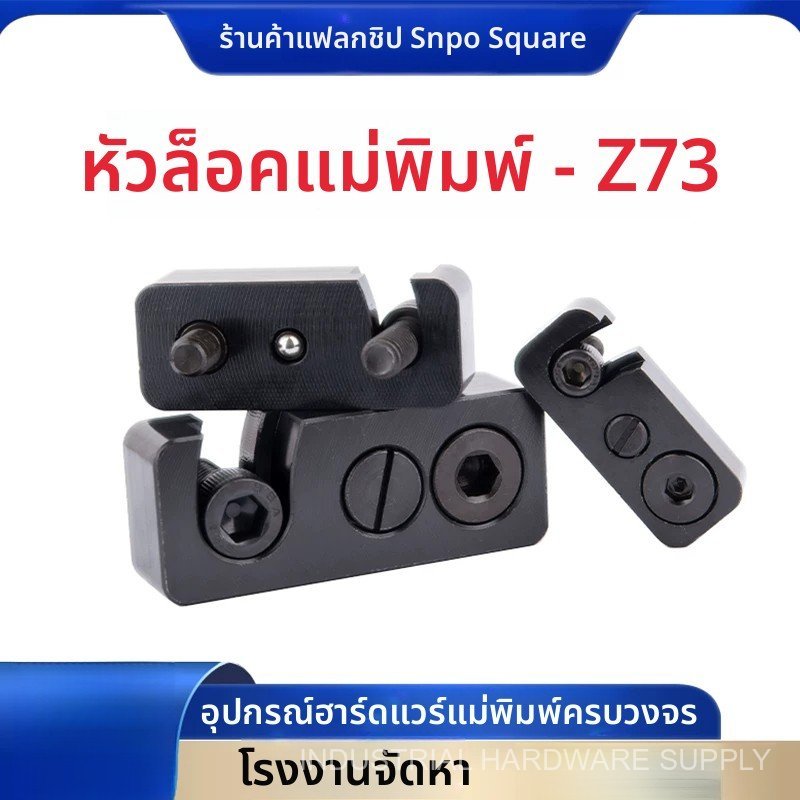 HASCO ตัวล็อคแม่พิมพ์มาตรฐาน Z73/12 Z73/16 Z73/20 Z73 ตัวล็อคนิรภัย ล็อคแม่พิมพ์ โมลล็อค งานแม่พิมพ์