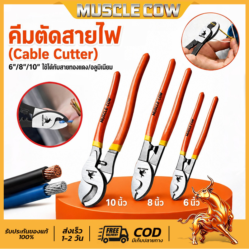 MUSCLE COW คีมตัดสายเคเบิ้ล รุ่นงานหนัก มี 3 ขนาด 6 นิ้ว / 8 นิ้ว / 10 นิ้ว คีมตัดสาย คีมตัดเคเบิ้ล Cable Cutter
