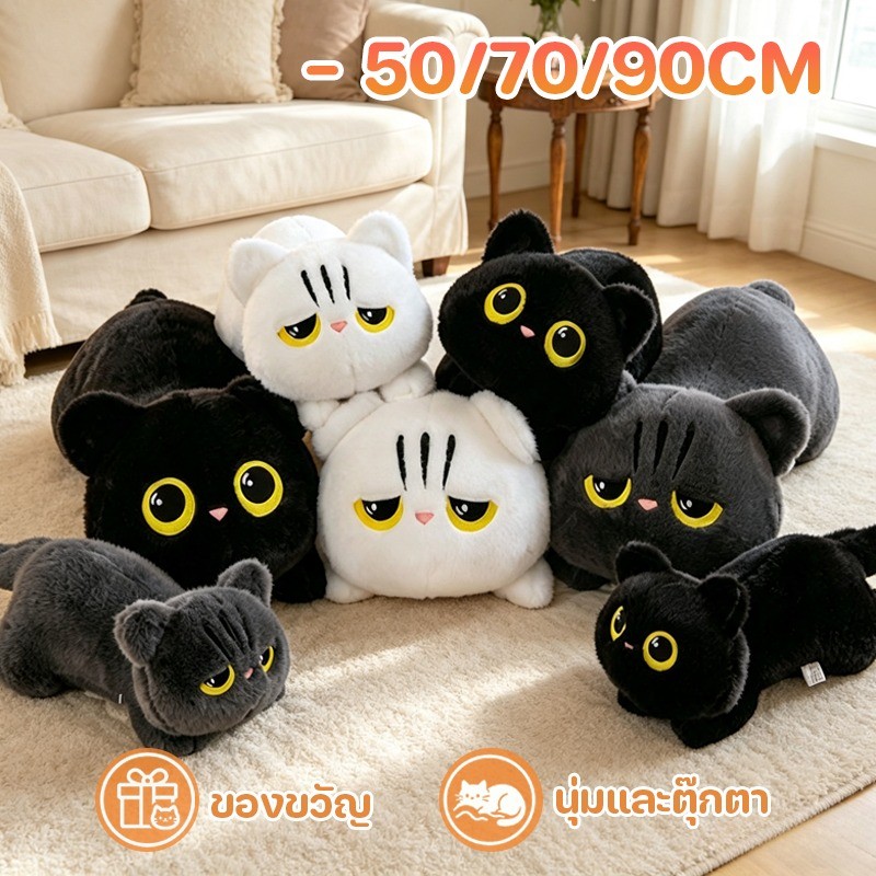 แมวน่ารักกอดหมอน 50/70/90CM นักเรียนหญิง การให้ของขวัญ เตียง ห้องนอน โซฟา ตุ๊กตาแมวขนฟู หมอนเบาะ