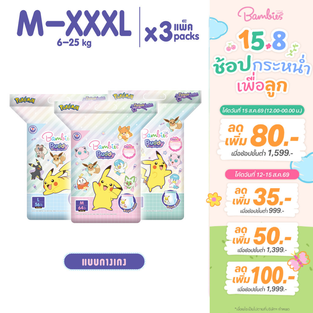 [ยกลัง] Bambies Buddy Day & Night Pants กางเกงผ้าอ้อมเด็ก ซึมซับนาน 10 ชม. ไซส์ M-XXXL 3 แพ็ค
