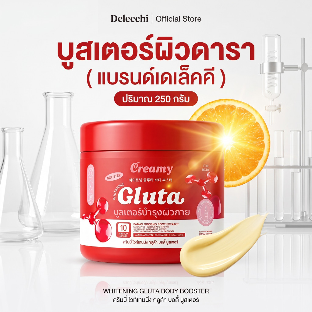 Delecchi บูสเตอร์ครีมมี่กลูต้า ไวท์เทนนิ่ง กลูต้า บำรุงผิวขาวกระจ่างใส ขนาด 250 กรัม