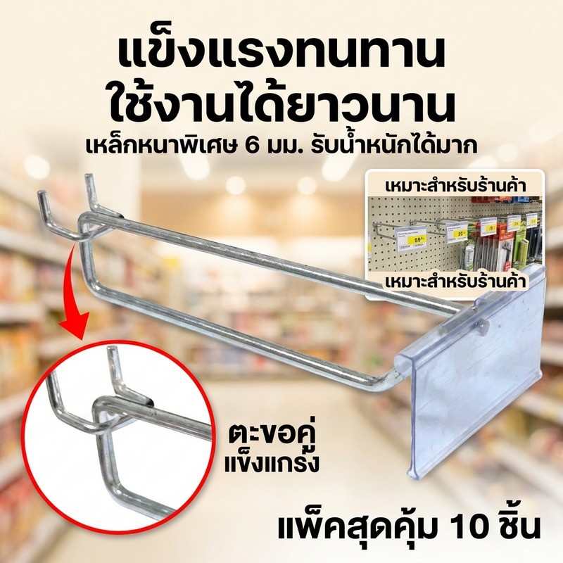 ตะขอแขวนสินค้าเซ็ต10ชิ้น ลวดคู่10CM หนา6mm ระยะรู2.5CM แถมป้ายราคา4x6CM ช่วยจัดระเบียบสินค้าและแสดงร