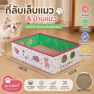 COD😻กล่องลับเล็บแมว 3in1 โดปามีน ดูดี ที่ลับเล็บแมว ที่นอนแมว ทนต่อการสึกหรอ ของใช้แมว