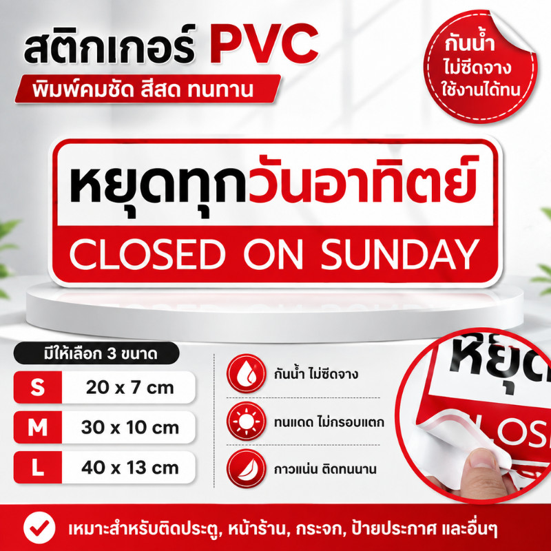 ZJ HOME สติ๊กเกอร์ป้ายหยุดทุกวันอาทิตย์ CLOSED ON SUNDAY สติกเกอร์ PVC ทนแดด ทนฝน ไม่ลอกง่าย