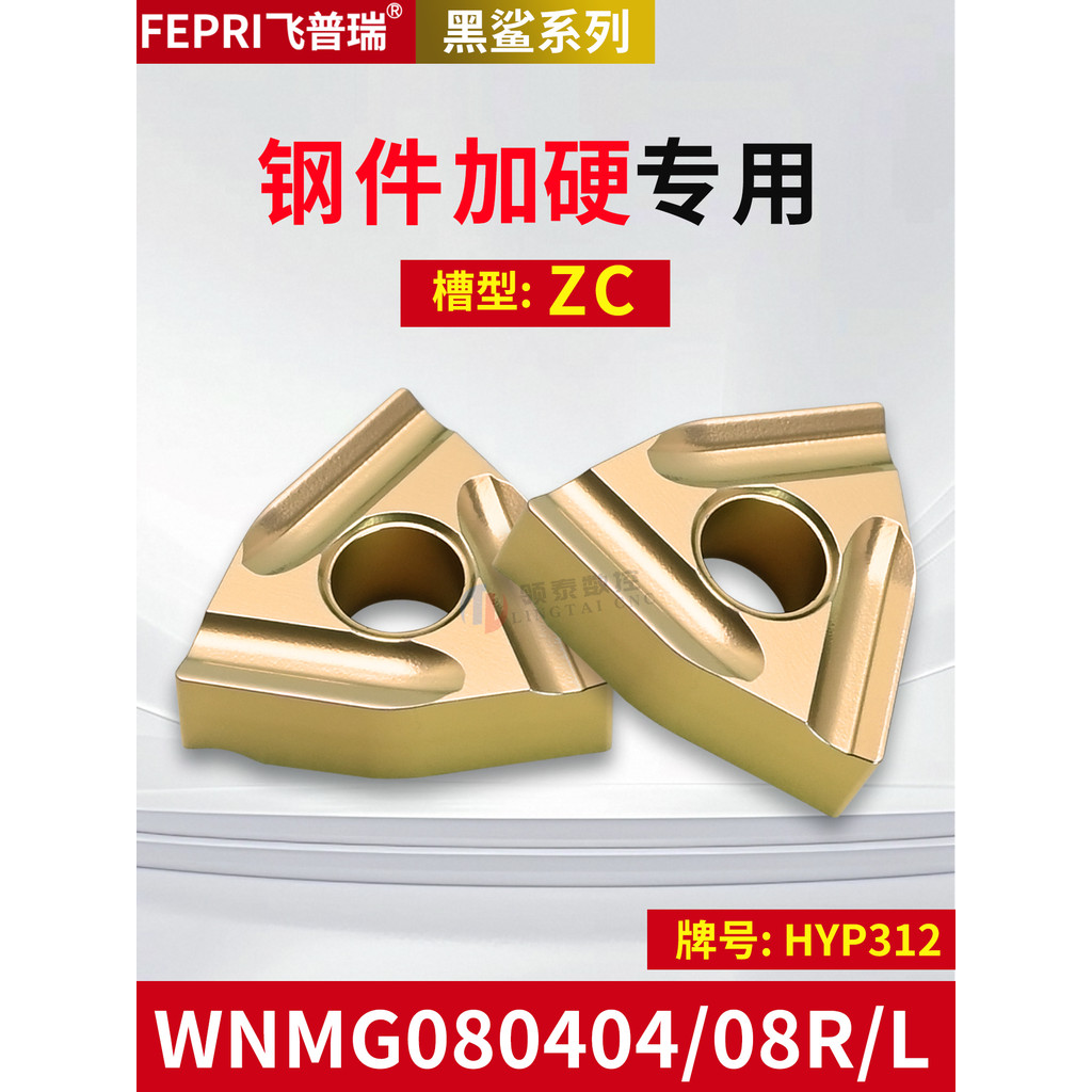 ใบมีดรถ CNC WNMG080408ชิ้นส่วนเหล็ก R-ZC-HYP312 เครื่องกลึงคาร์ไบด์โดยเฉพาะ ใบมีดกลมด้านนอก