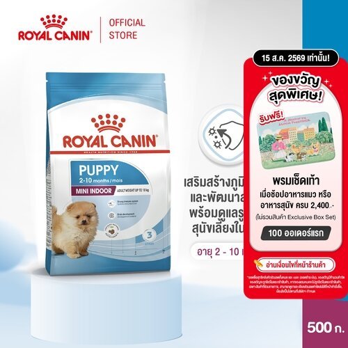 Royal Canin Mini Indoor Puppy 500g อาหารเม็ดลูกสุนัข พันธุ์เ