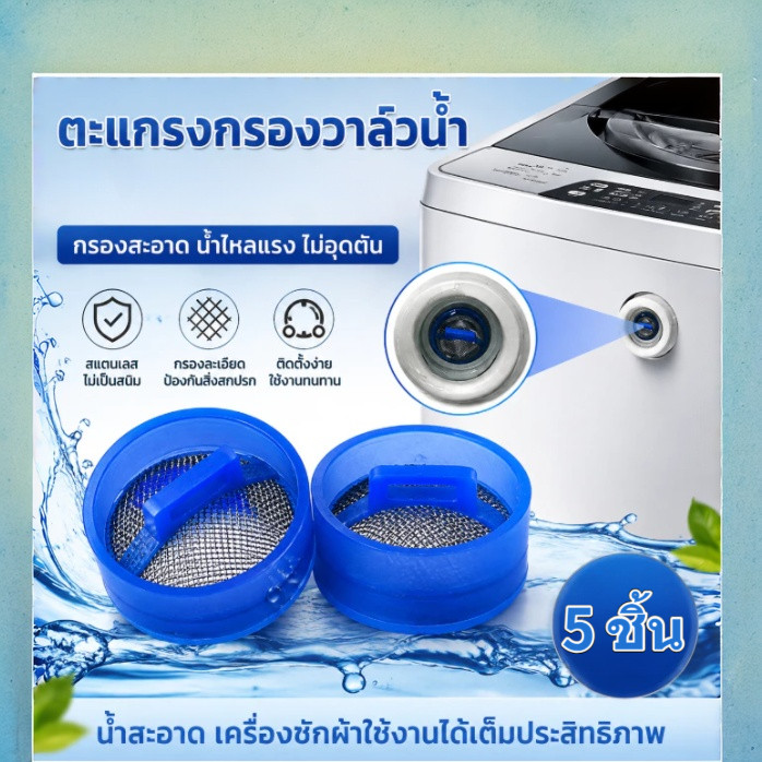 [COD] กันสิ่งปนเปื้อน ตะแกรงกรองวาล์วน้ำเข้า 5 ชิ้น เครื่องซักผ้าอัตโนมัติ ซ่อมบำรุงเครื่องซักผ้า