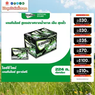 [แพ็ค 20 แผง] Dentyne Ice Sugar Free Icy Lime เดนทีน ไอซ์ชูการ์ฟรี ไอซ์ซีไลม์ แบบแผง 8 เม็ด (11.2 กรัม)
