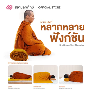 SiamLatex ผ้านวมพระ ผ้าห่มพระ รุ่น Boon Lite ผลิตจากเส้นใยสำลีออร์แกนิค อุ่นไว นุ่มสบาย