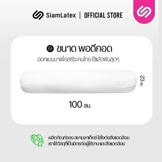SiamLatex Huxy หมอนข้างใยโพลี ผสานรวมกับคอตตอน หมอนข้างเพื่อสุขภาพ เนื้อแน่นกว่ารุ่นปกติถึง 40%