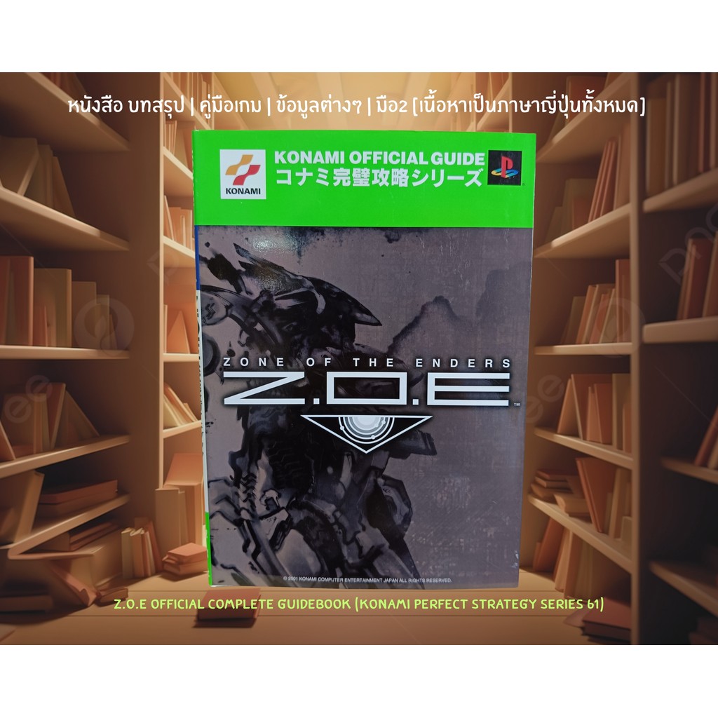 [มือ2][28] 📖หนังสือเกม : Z.O.E Official Complete Guidebook (Konami Perfect Strategy Series 61) | ภาษ