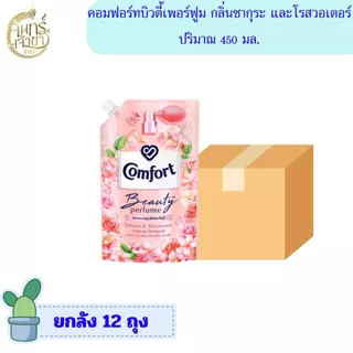 [ยกลัง 12 ถุง] น้ำยาปรับผ้านุ่ม คอมฟอร์ท บิวตี้เพอร์ฟูม 450 มล. มีหลายกลิ่น