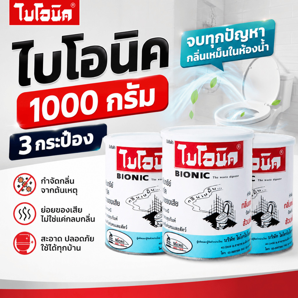 ไบโอนิค BIONIC 1000 กรัม ขายส่ง แพ็ค 3 - 6 กระป๋อง ส้วมเต็ม ส้วมเหม็น กดไม่ลง ท่อเหม็น กลิ่นท่อ