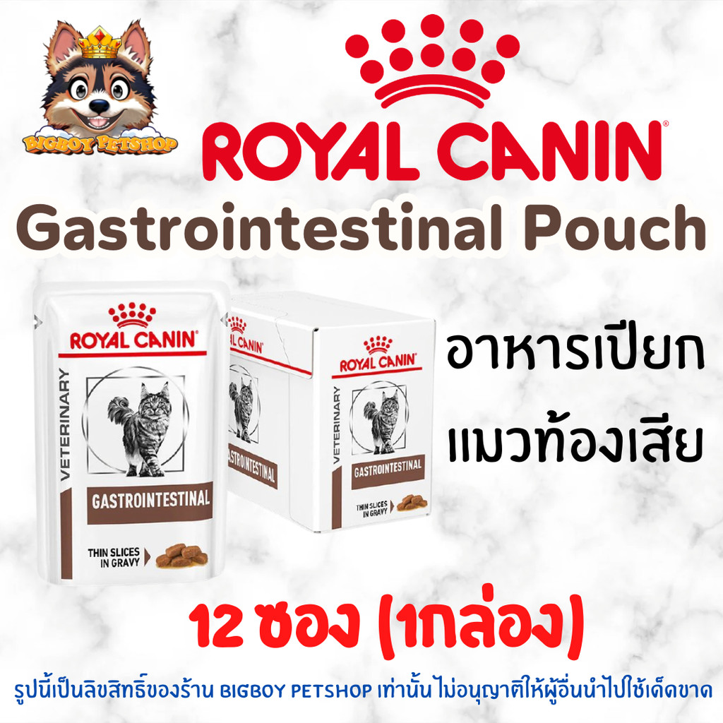 Royal Canin GastroIntestinal Pouch ขนาด 85g ยกกล่อง 12 ซองรอยัลคานิน อาหารแมวโรคท้องเสีย