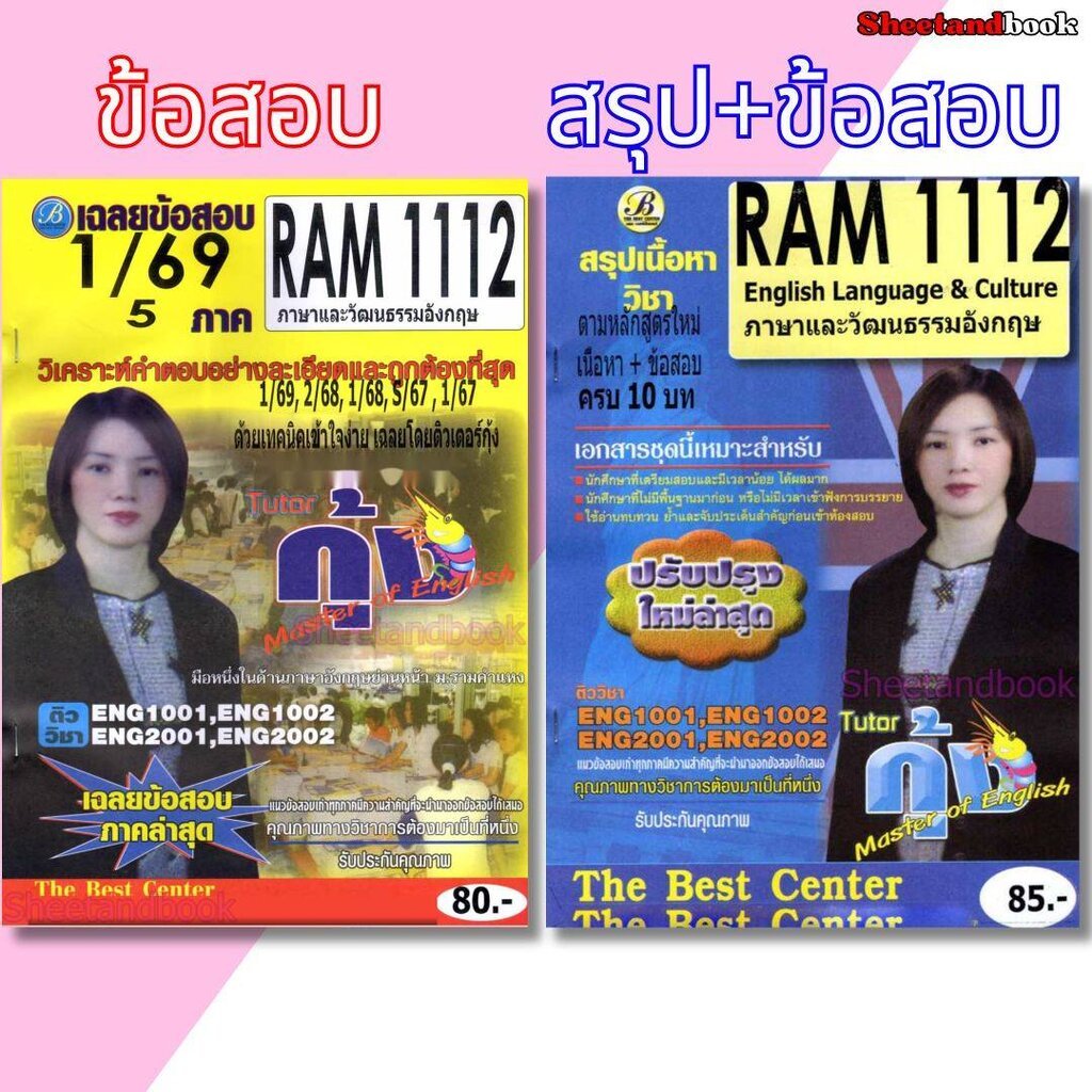 ชีทราม RAM1112 ภาษาและวัฒนธรรมอังกฤษ PKS0200