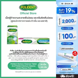 POLIDENT SET BUNDLE CLEANSER 30'S+FLAVOR FREE CREAM 60G โพลิเดนท์ เม็ดฟู่ทำความสะอาดฟันปลอม 30เม็ด&ครีมติดฟันปลอม 60กรัม