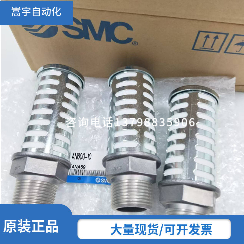 ตัวเก็บเสียง SMC ของแท้จากญี่ปุ่น รุ่น AN500-06/AN600-10/AN700-12/AN800-14/AN900-2