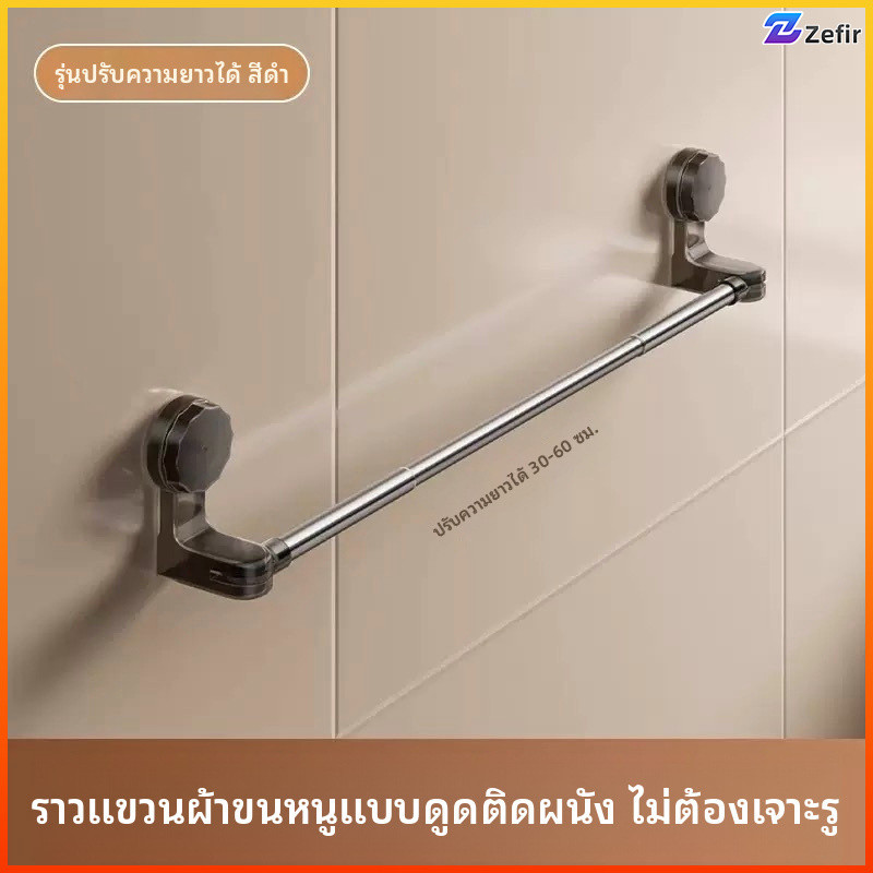 Zefir ราวแขวนผ้าเช็ดตัวห้องน้ำ ดูดแน่น ไม่หลุดง่าย ติดตั้งไม่ต้องเจาะ