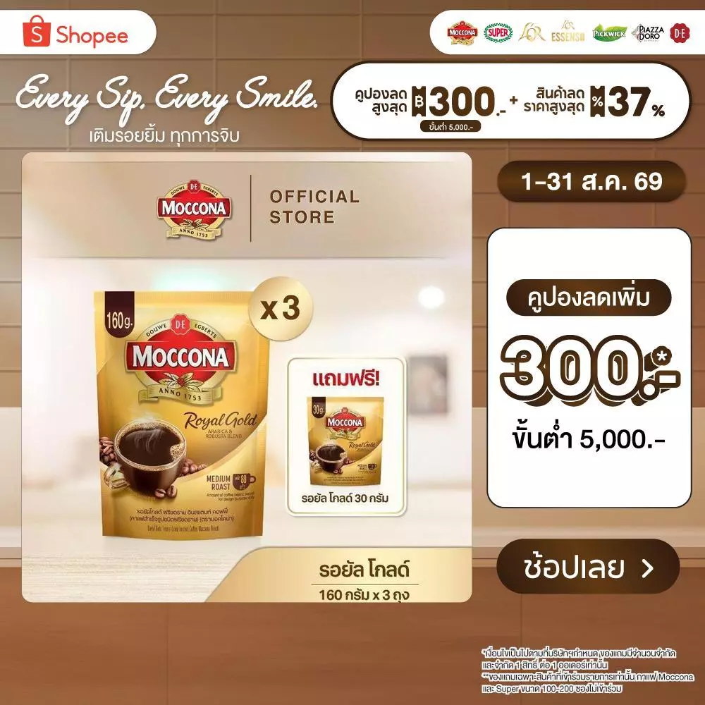 [X3 ถุง] MOCCONA Royal Gold Instant Coffee กาแฟ มอคโคน่า รอยัล โกลด์ ขนาด 160 กรัม ฟรี รอยัล โกลด์ 30 กรัม