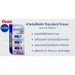 PENTEL ยางลบดินสอ รุ่น Standard Eraser ZEH-03WBT03 สีขาว (แพ็ค 3 ก้อน)