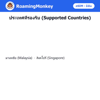 esim Singapore & Malaysia 3-15 วัน จัดส่งอัตโนมัติทันที 5G/4G สำหรับท่องเที่ยว esim Singapore Malaysia โดย RoamingMonkey