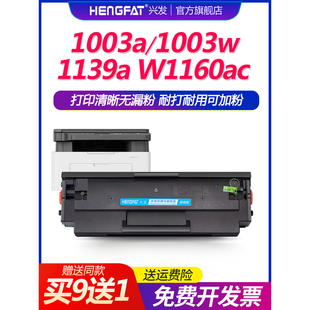 Hengfat เหมาะสําหรับ HP 1003w Selenium Drum W1160AC ตลับหมึก HP Laser MFP 1139a ตลับหมึก 1005a เลเซอ