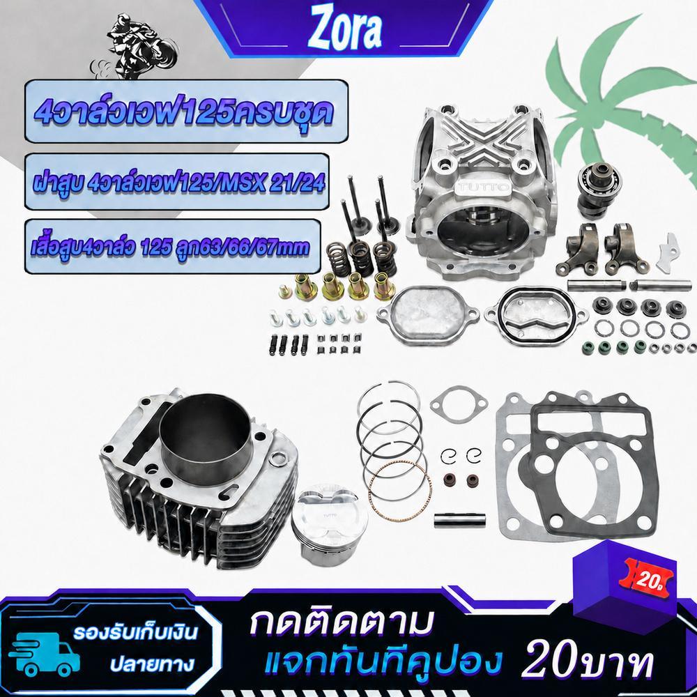 4วาล์วเวฟ125ครบชุด ฝาสูบ4วาล์วเวฟ125 21/24 เสื้อสูบ4วาล์ว125 ลูก60/63/67mm ชุดน็อตฝาสูบ4วาล์ว