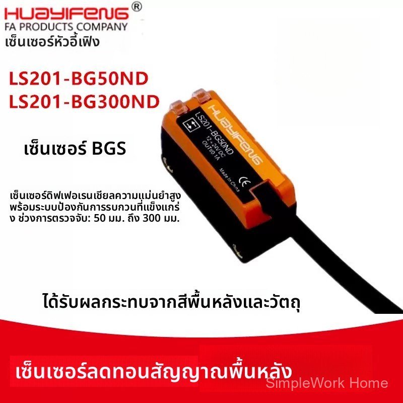 เซนเซอร์ HUAYIFENG รุ่น LS201-BG50ND/LS201-BG300ND/LS211-L100ND/ES201-ZB300N คุณภาพดี พร้อมส่ง