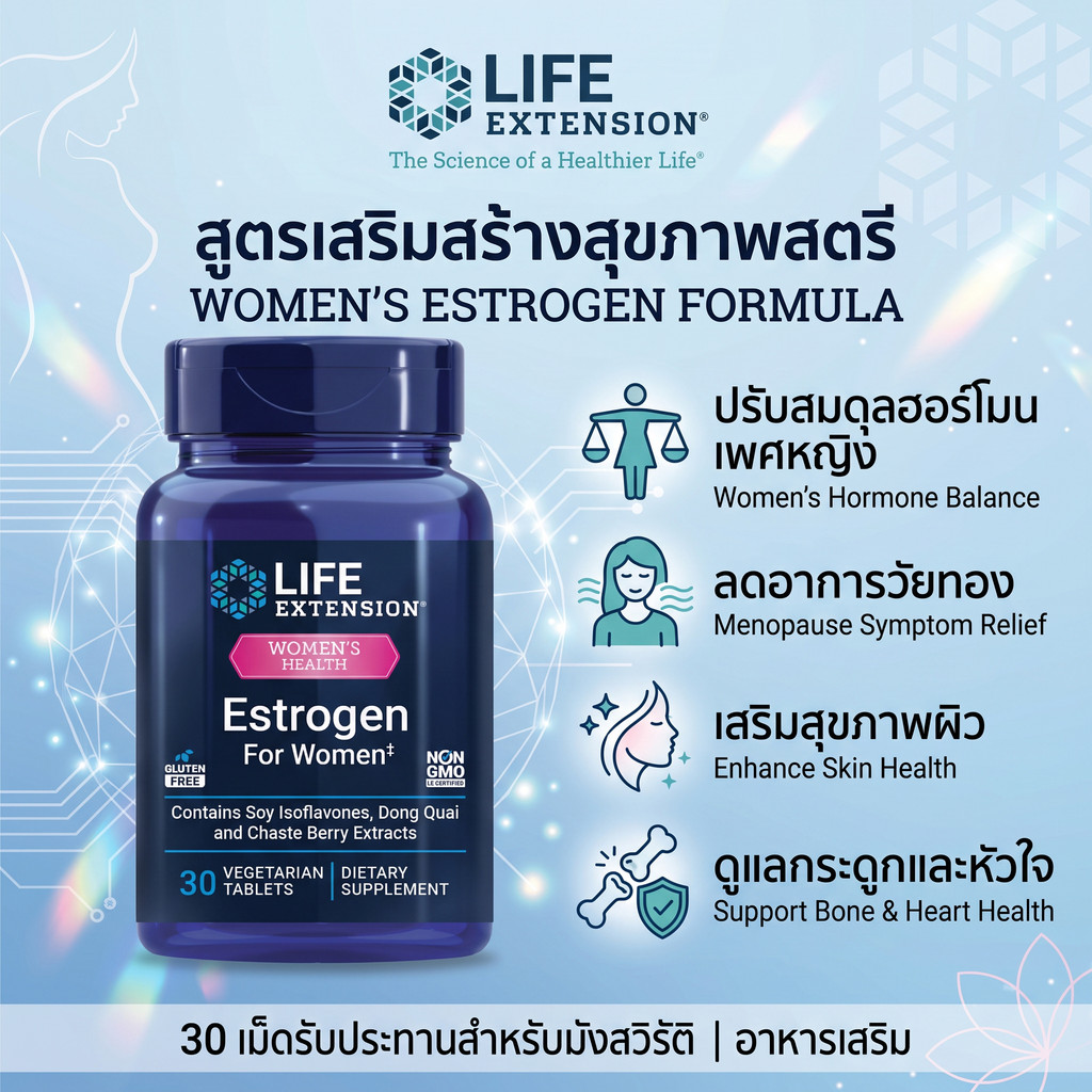 LIFE‑Estrogen For Women อาหารเสริมสตรี สนับสนุนความสมดุลฮอร์โมน บำรุงสุขภาพผู้หญิง