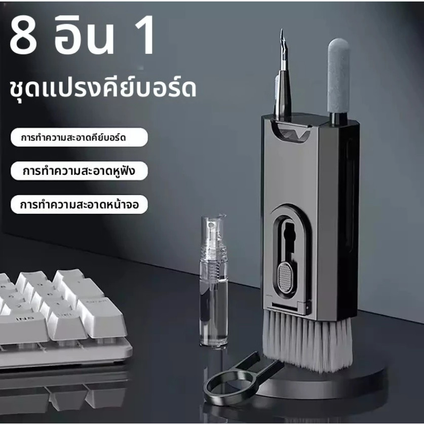 8-in-1 แปรงทำความสะอาดคีย์บอร์ด หูฟัง โทรศัพท์ ชุดทำความสะอาดคีย์บอร์ด มาพร้อมแปรงทำความสะอาดและสเปร