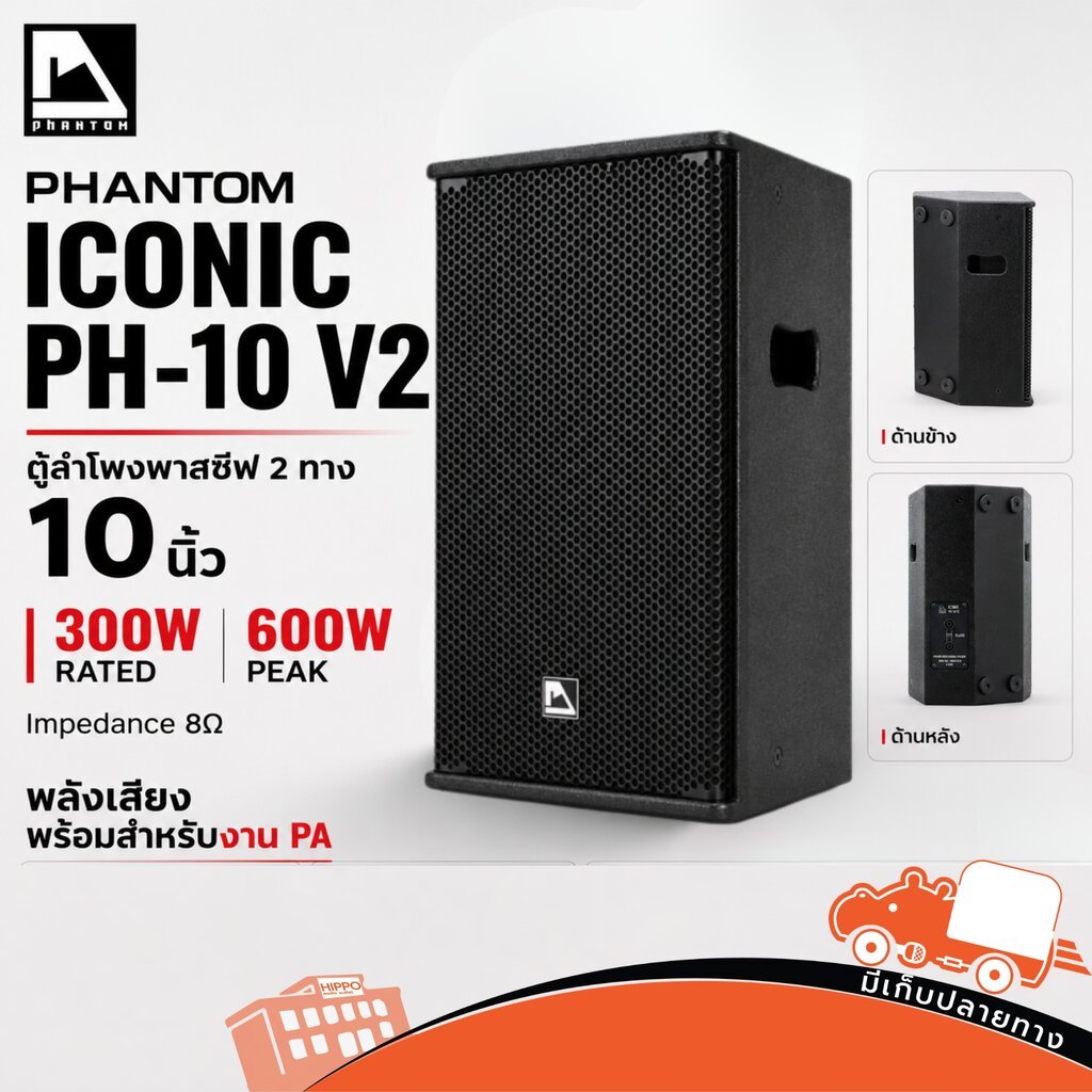 PHANTOM ICONIC PH 10 V2 ลำโพง 10 นิ้ว Passive Speaker 300W 8Ω ตู้ลำโพง ลำโพง PA PH10 PH-10 V-2 Hippo Audio