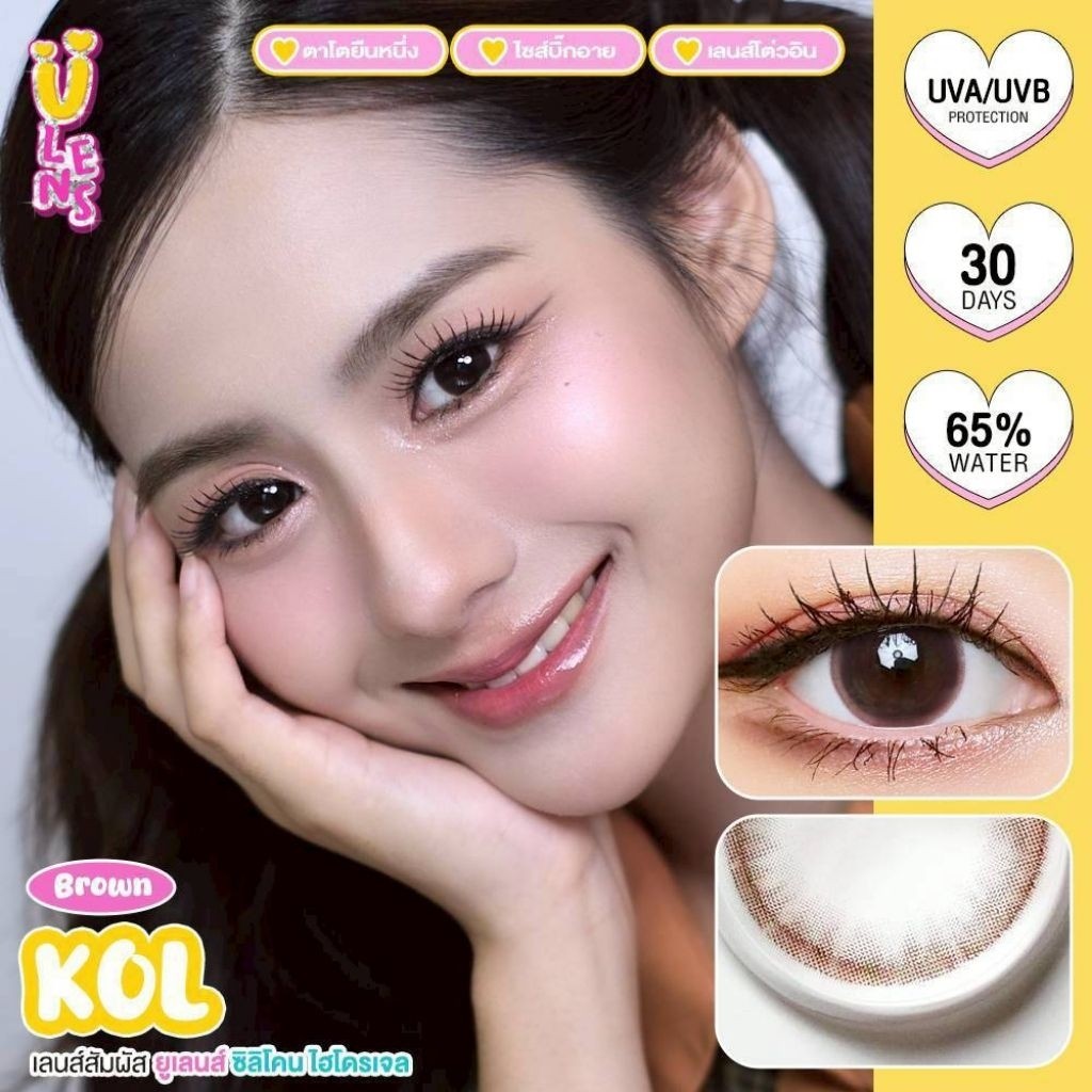 คอนแทคเลนส์ มี อย.ไทย รุ่น KOL มีสีเทา/ตาล Gray/Brown มีค่าสายตาปกติ (0.00) ไฮโดรเจล