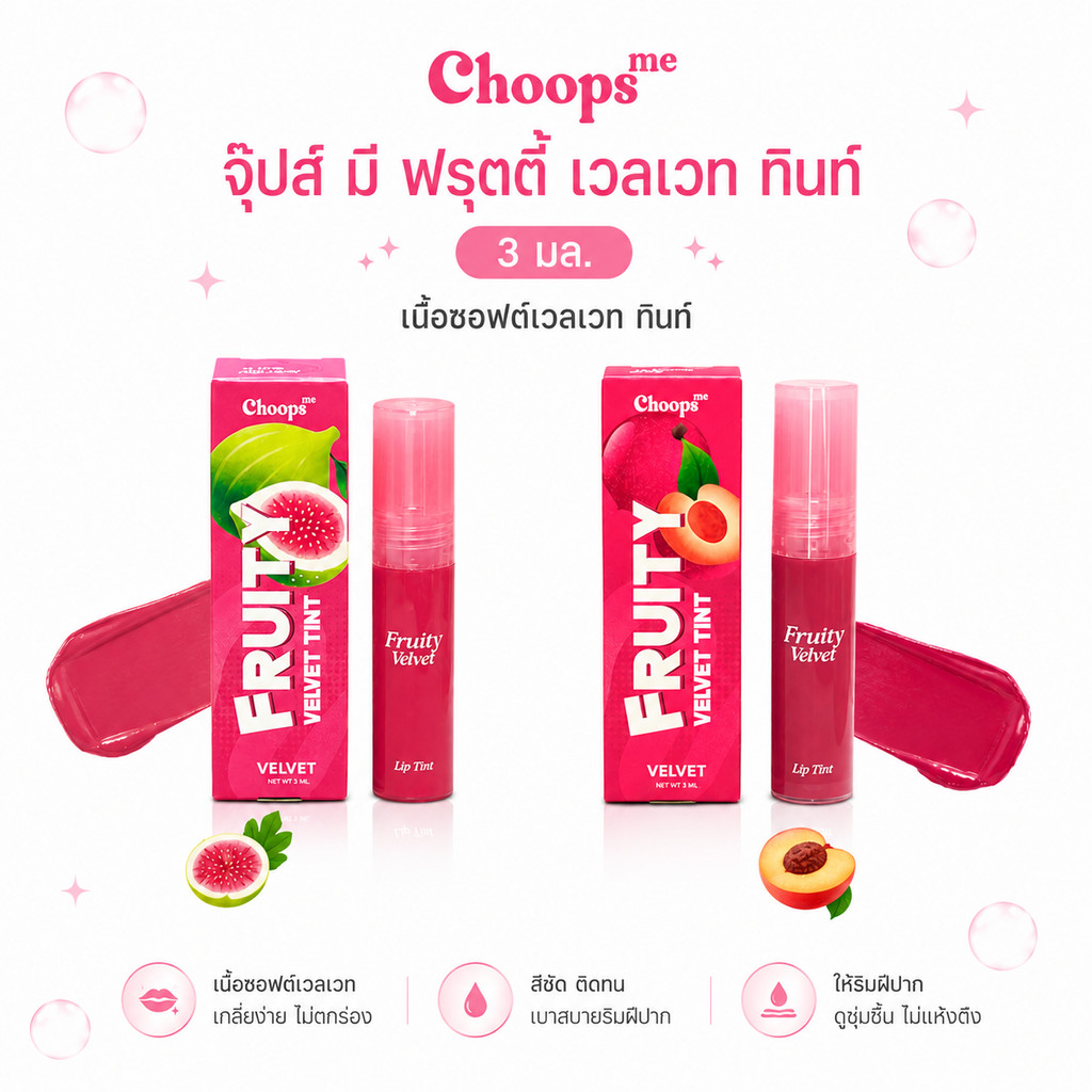 จุ๊ปส์ มี ฟรุตตี้ เวลเวท ทินท์ 3 มล. Choops me fruity velvet tint ลิป ติ้นท์