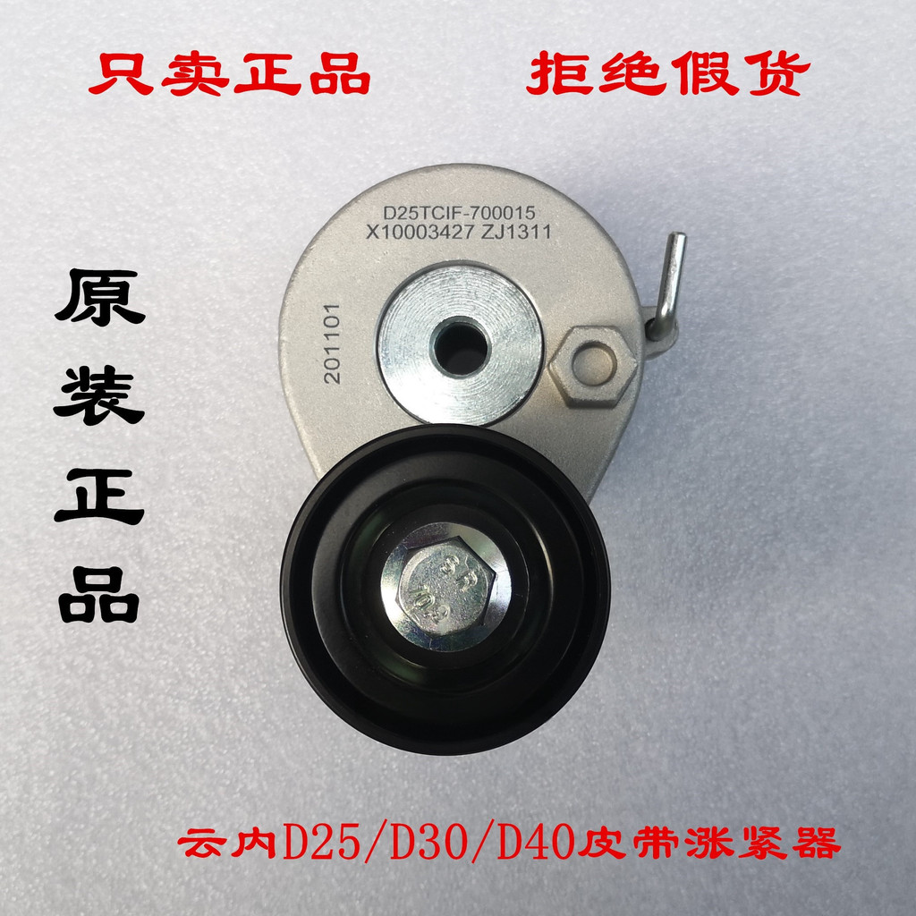 Jiang Huai Junling V6H330V8 Combell H5J6 Inner Cloud D25D30 เข็มขัดกระชับล้ออัตโนมัติ Tensioner Idle
