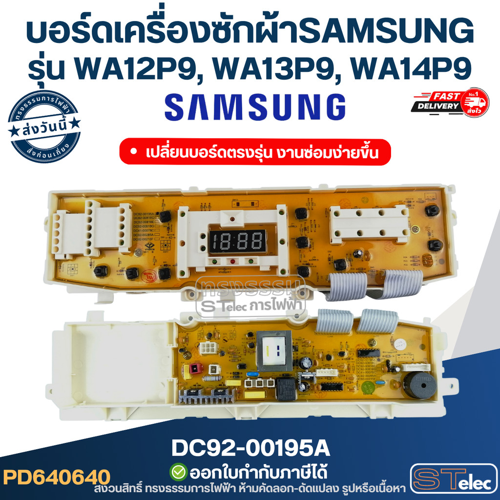บอร์ดเครื่องซักผ้าsamsung,แผงบอร์ดเครื่องซักผ้าซัมซุง รุ่น WA12P9, WA13P9, WA14P9 บอร์ดสั่งงาน ปุ่มก