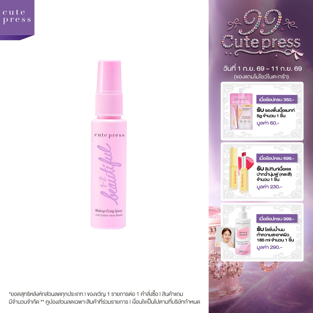 ใหม่! ขนาดพกพา CUTE PRESS 1-2 BEAUTIFUL MAKE UP FIXING SPRAY 30ml สเปรย์ล็อกเมคอัพตัวดัง