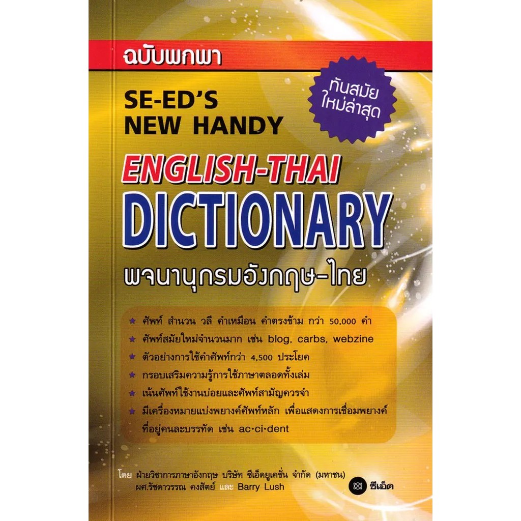 Se-ed (ซีเอ็ด) : หนังสือ พจนานุกรมอังกฤษ-ไทย ฉบับพกพา (SE-ED'S New Handy English-Thai Dictionary)