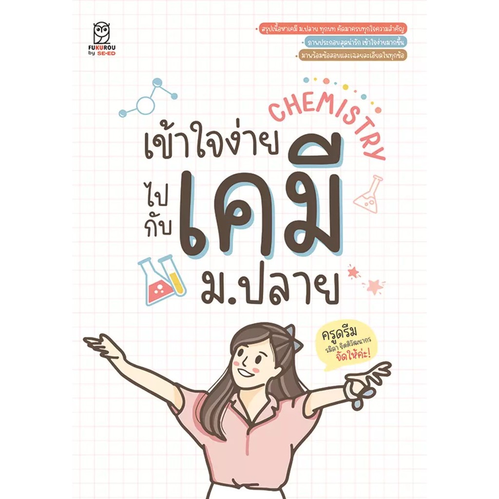Se-ed (ซีเอ็ด) : หนังสือ เข้าใจง่ายไปกับเคมี ม.ปลาย
