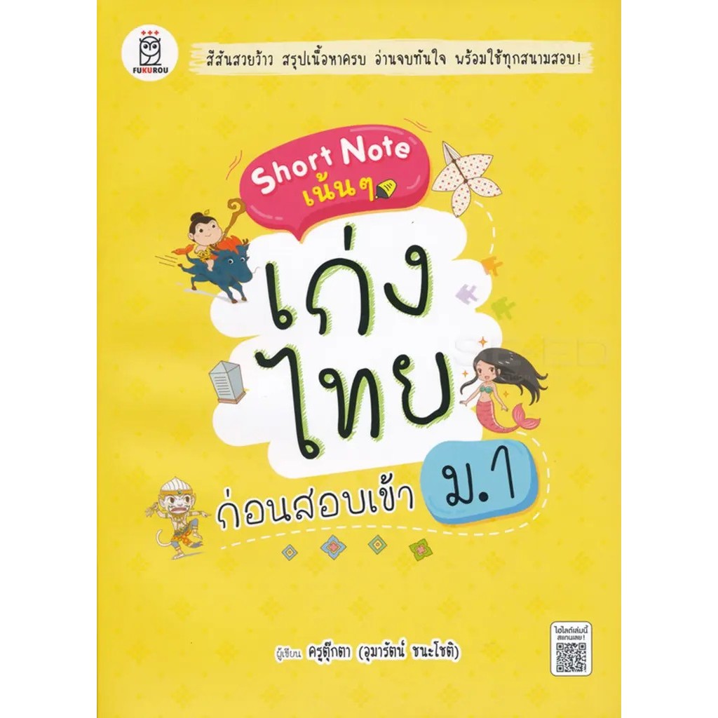 Se-ed (ซีเอ็ด) : หนังสือ Short Note เน้น ๆ เก่งไทย ก่อนสอบเข้า ม.1