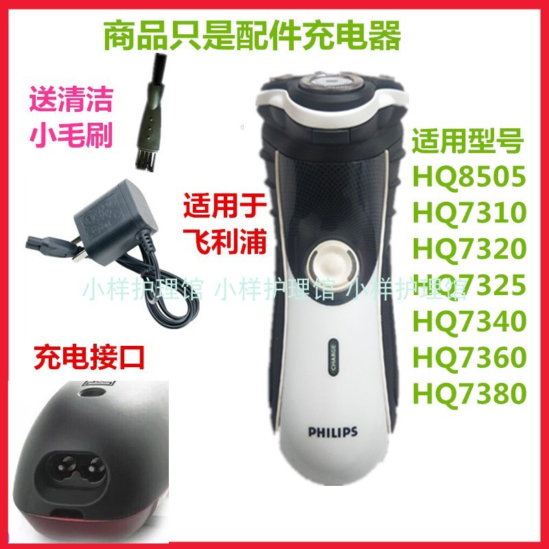 เหมาะสําหรับอุปกรณ์เสริมมีดโกน Philips Philips Charger สายไฟ hq8505 hq7320 hq7325